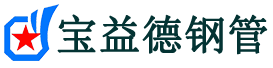 大兴安岭声测管,源头声测管厂家,大兴安岭声测管供应价格-宝益德钢管